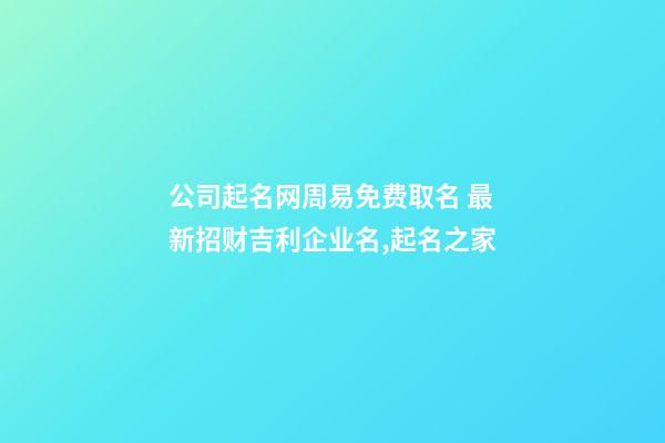 公司起名网周易免费取名 最新招财吉利企业名,起名之家